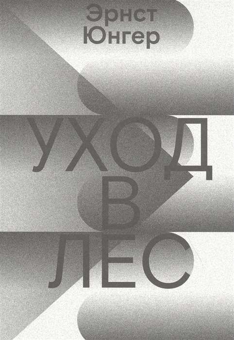 Уход в лес / Эрнст Юнгер