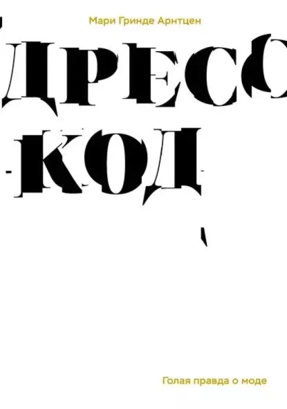 Дресс-код. Голая правда о моде / Мари Арнтцен