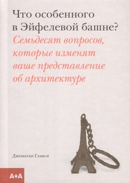Что особенного в Эйфелевой башне? / Глэнси Джонатан