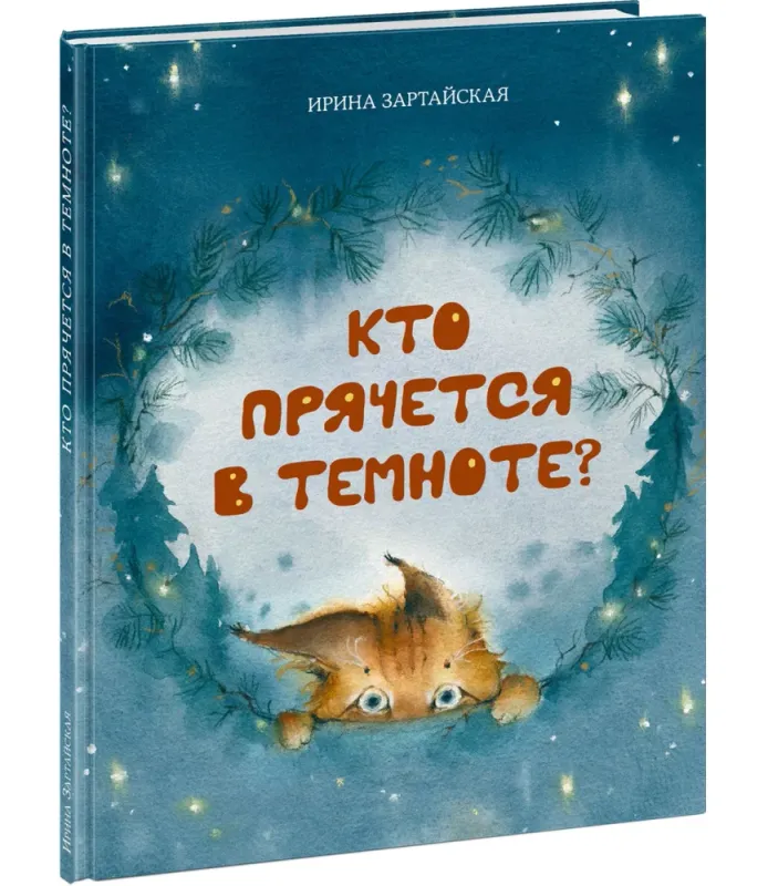 Kto-pryachetsya-v-temnote-cover1-large.webp