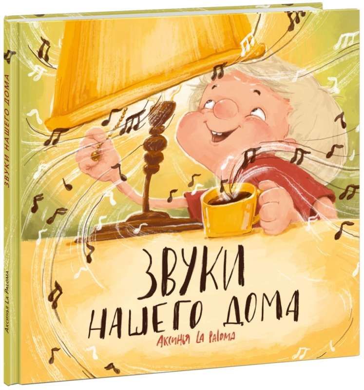 Звуки нашего дома / Аксинья La Paloma
