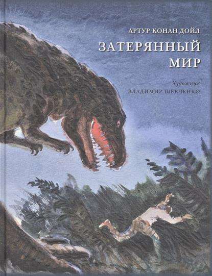 Затерянный мир / Артур Конан Дойл