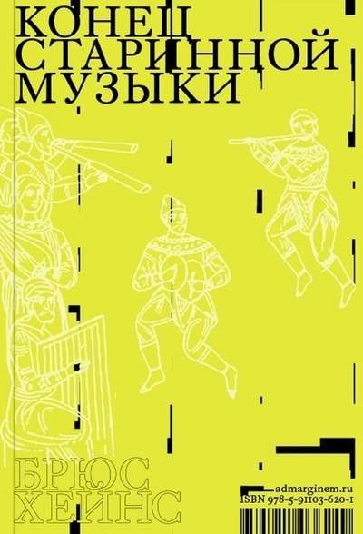 Конец старинной музыки / Брюс Хейнс