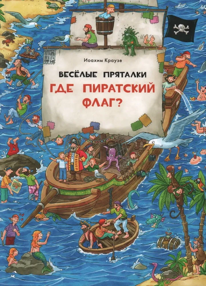 Веселые пряталки. Где пиратский флаг?
