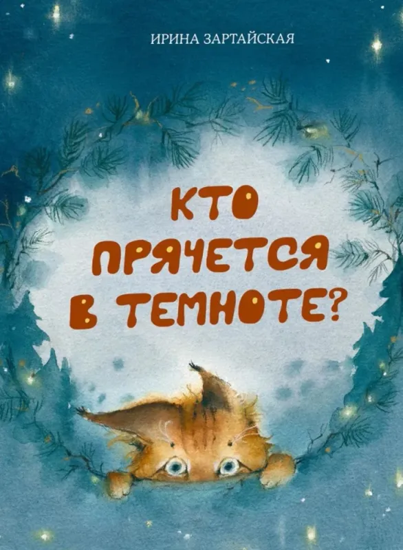 Кто прячется в темноте? / Ирина Зартайская