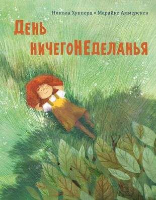 День ничегонеделанья / Никола Хупперц