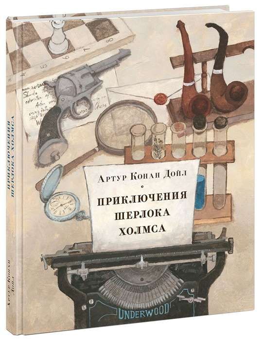 Приключения Шерлока Холмса / Артур Конан Дойл