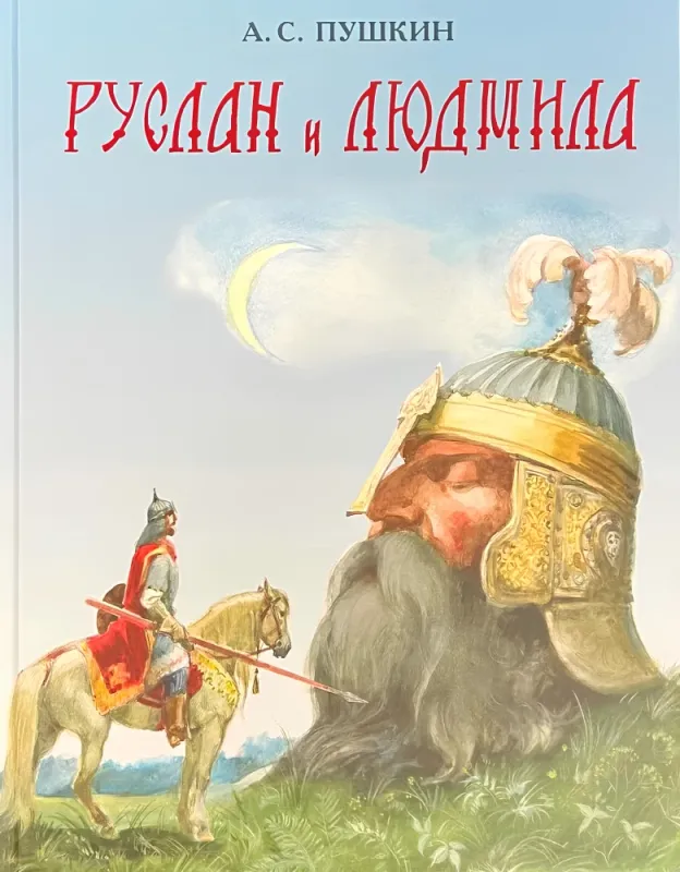 Руслан и Людмила / Александр Пушкин