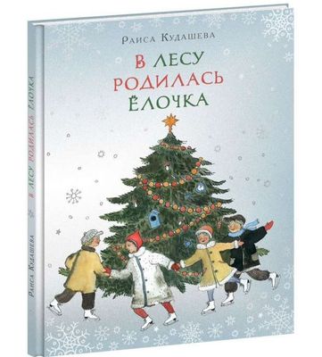 В лесу родилась Ёлочка / Раиса Кудашева