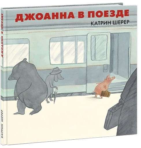 Джоанна в поезде / Катрин Шерер