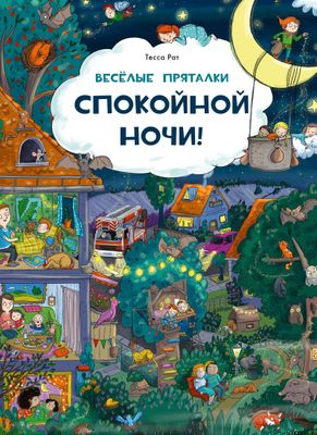 Веселые пряталки. Спокойной ночи!