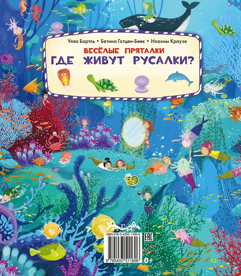 Веселые пряталки. Где живут феи?