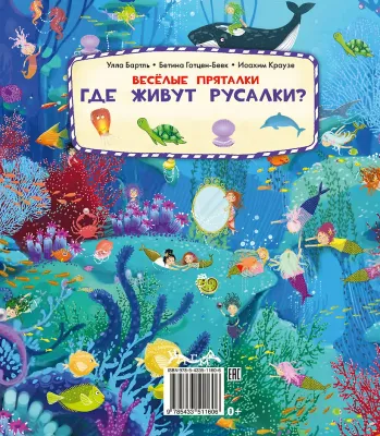 Веселые пряталки. Где живут феи?