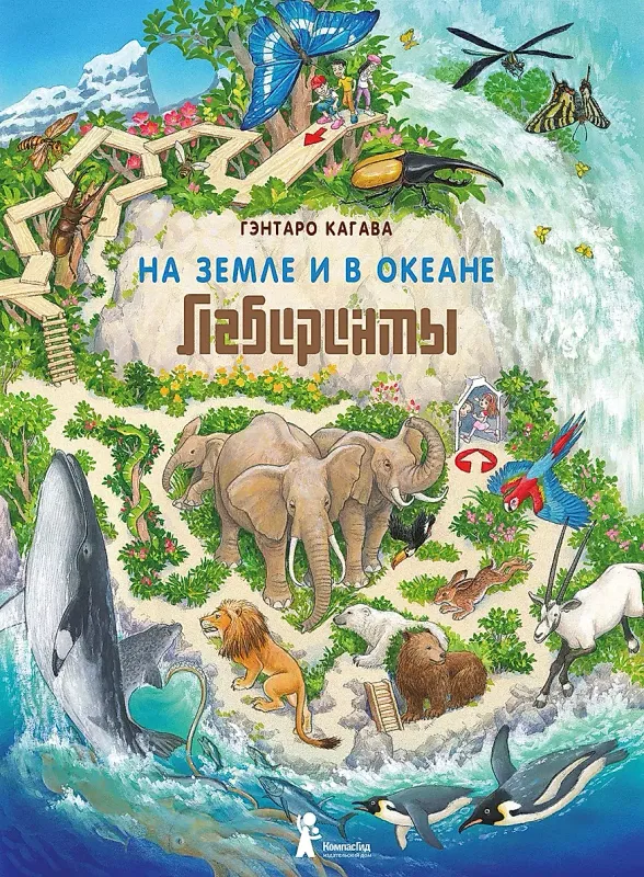 Лабиринты. На Земле и в океане / Гэнтаро Кагава