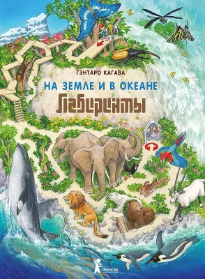 Лабиринты. На Земле и в океане / Гэнтаро Кагава