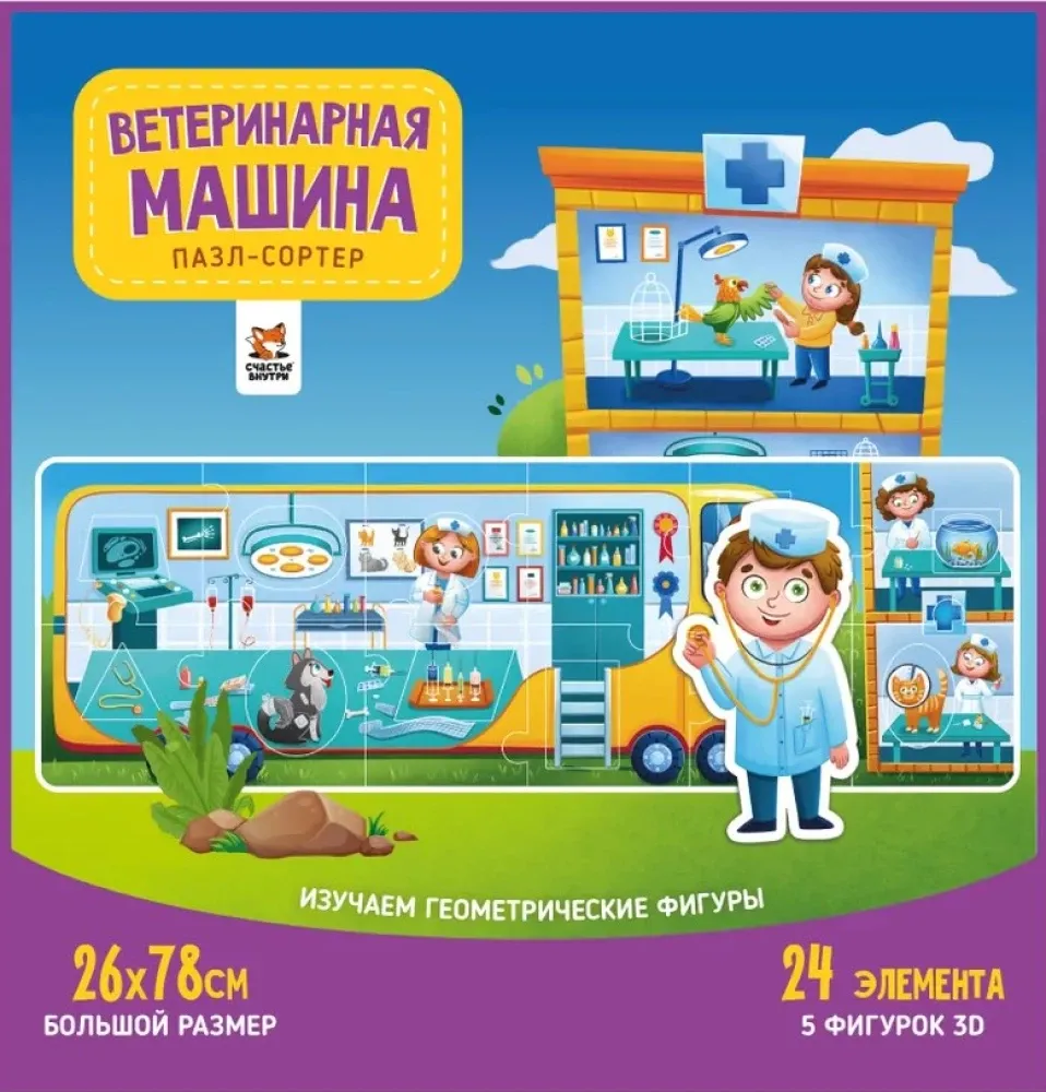 Пазлы сортер &quot;Ветеринарная машина&quot;