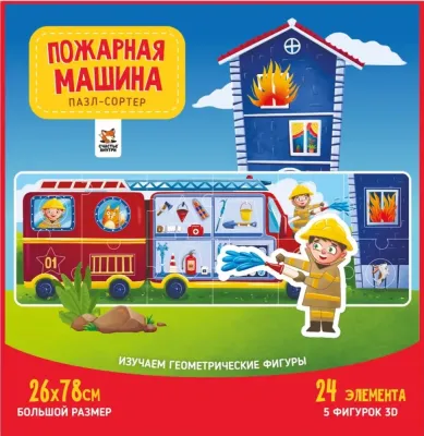 Пазлы сортер &quot;Пожарная машина&quot;