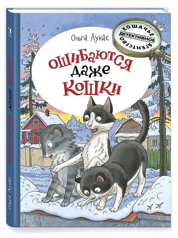 Кошачье детективное агентство. Ошибаются даже кошки / Лукас Ольга