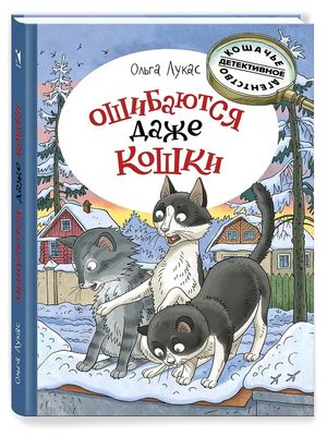 Кошачье детективное агентство. Ошибаются даже кошки / Лукас Ольга
