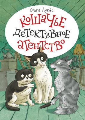 Кошачье детективное агентство / Ольга Лукас