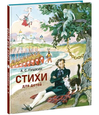 Стихи для детей / Александр Пушкин