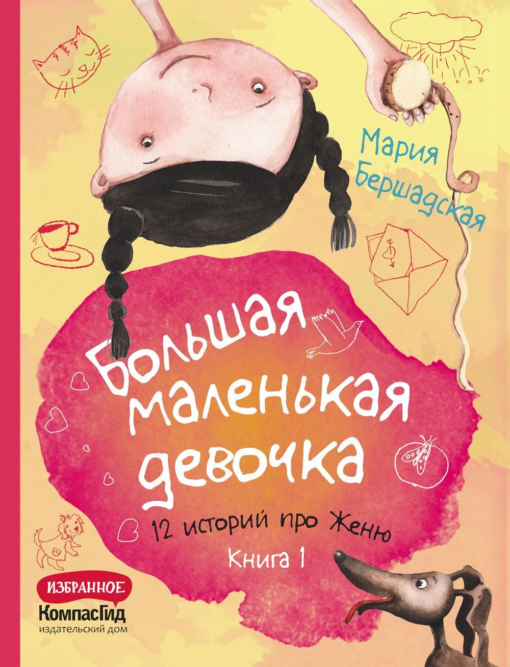 Большая маленькая девочка. Книга 1 (истории 1-6) 2-е издание / Мария Бершадская