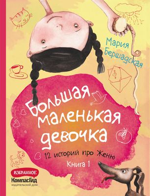 Большая маленькая девочка. Книга 1 (истории 1-6) 2-е издание / Мария Бершадская