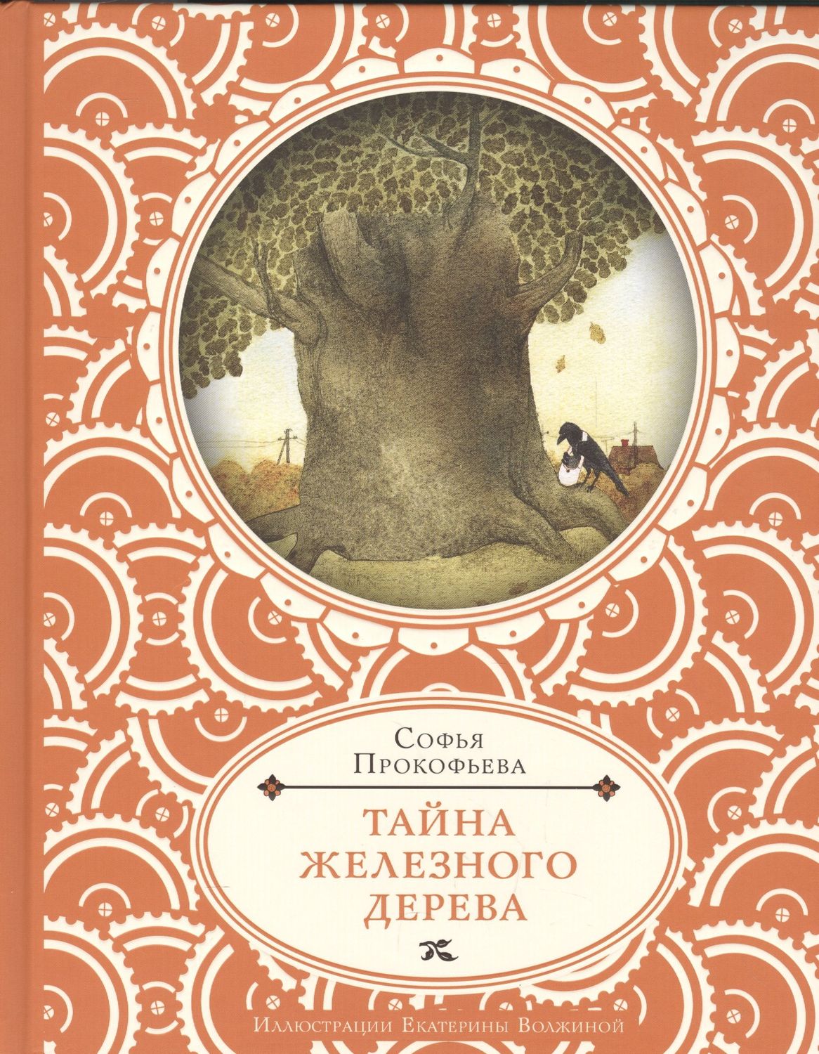 Тайна железного дерева / Софья Прокофьева