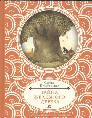 Тайна железного дерева / Софья Прокофьева