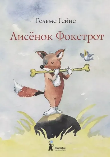 Лисенок Фокстрот (2-е изд.) / Генрих Гейне