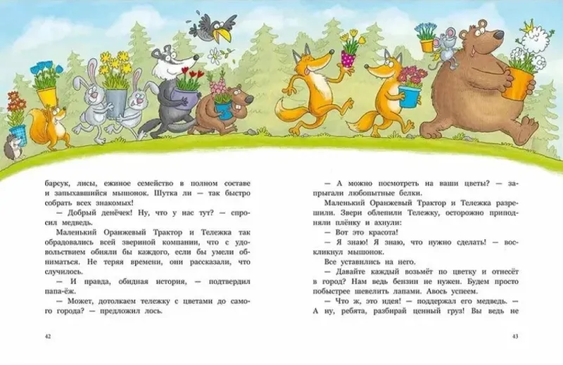 Маленький Оранжевый Трактор / Юлия Симбирская