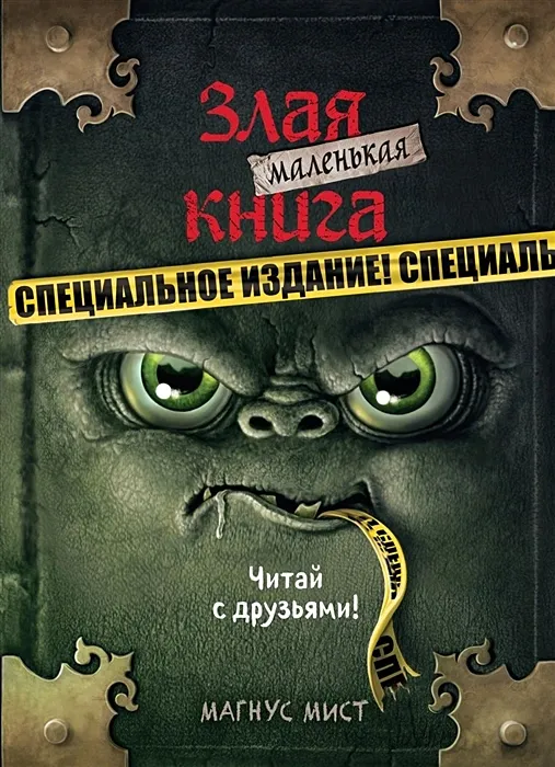 Маленькая злая книга. Специальное издание. Читай с друзьями! / Магнус Мист