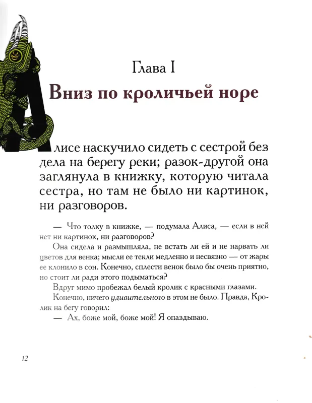 Приключения Алисы в Стране чудес / Льюис Кэрролл
