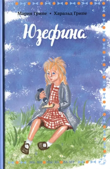 Юзефина / Мария Грипе, Харальд Грипе