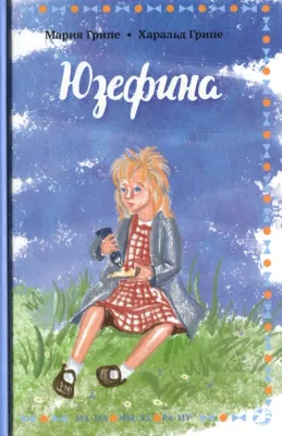 Юзефина / Мария Грипе, Харальд Грипе