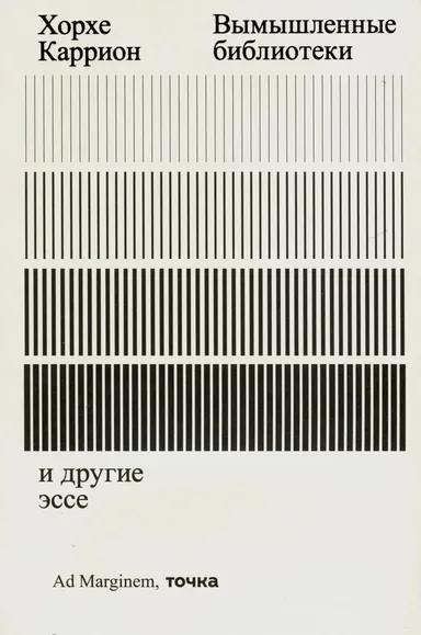 Вымышленные библиотеки / Хорхе Каррион