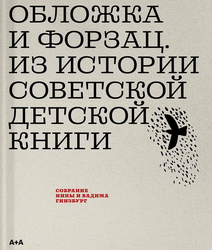 Обложка и форзац. Из истории советской детской книги. Коллекция Нины и Вадима Гинзбург / Вадим Гинзбург