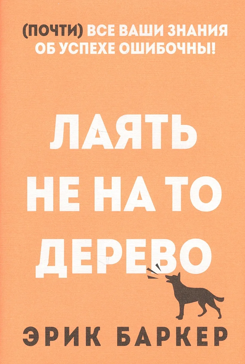 Лаять не на то дерево / Эрик Баркер