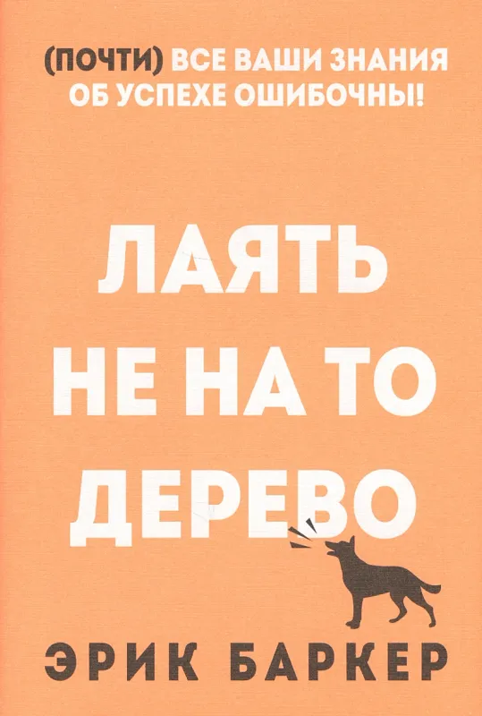 Лаять не на то дерево / Эрик Баркер