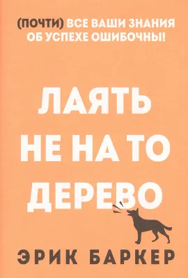 Лаять не на то дерево / Эрик Баркер