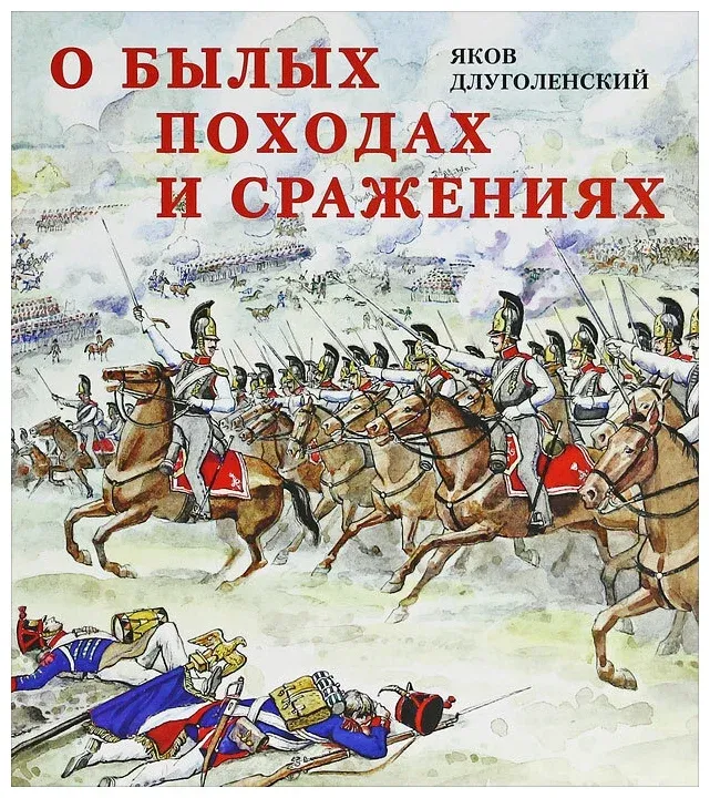 О былых походах и сражениях / Длуголенский Яков Ноевич