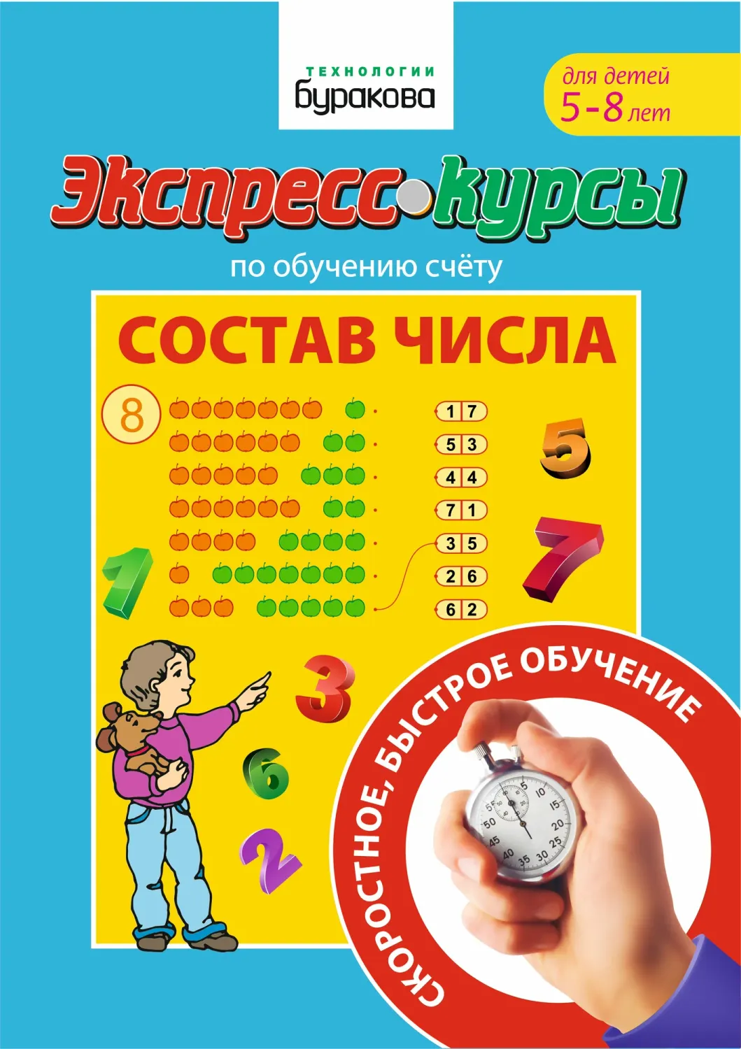 Экспресс-курсы по обучению счету. Состав числа / Бураков Н.Б