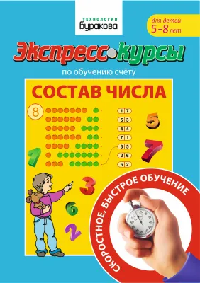 Экспресс-курсы по обучению счету. Состав числа / Бураков Н.Б