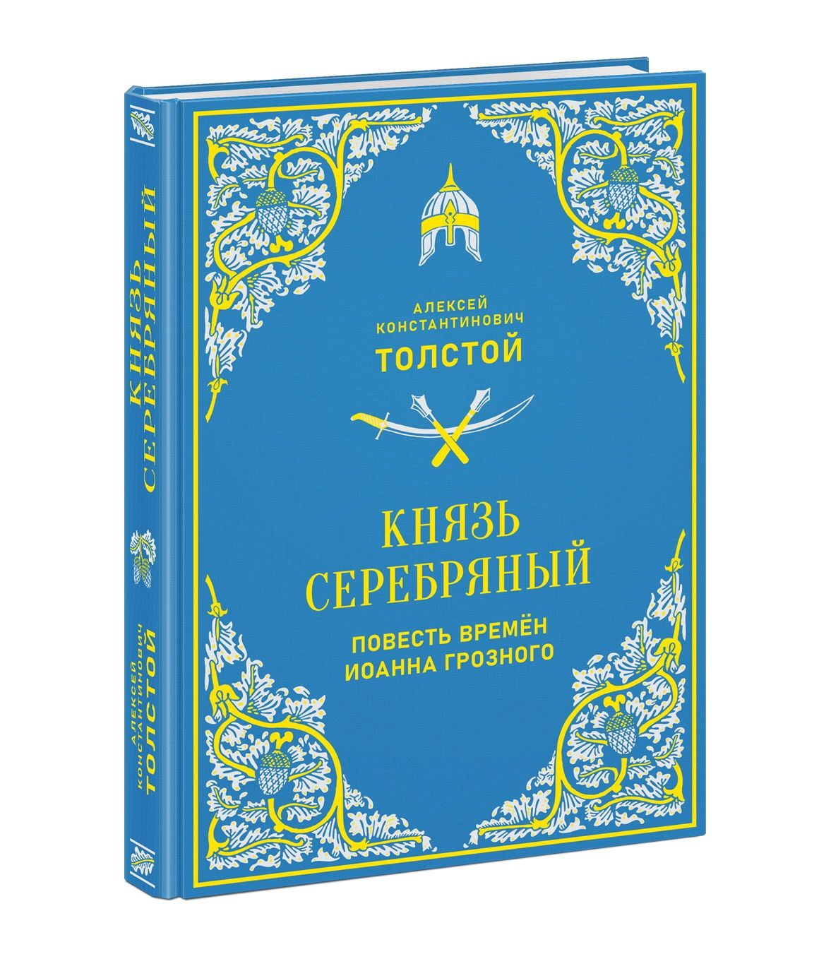 Князь Серебряный. Повесть времён Иоанна Грозного / Алексей Толстой
