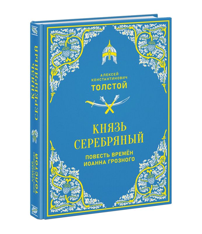 Князь Серебряный. Повесть времён Иоанна Грозного / Алексей Толстой
