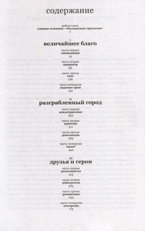 Балканская трилогия / Оливия Мэннинг