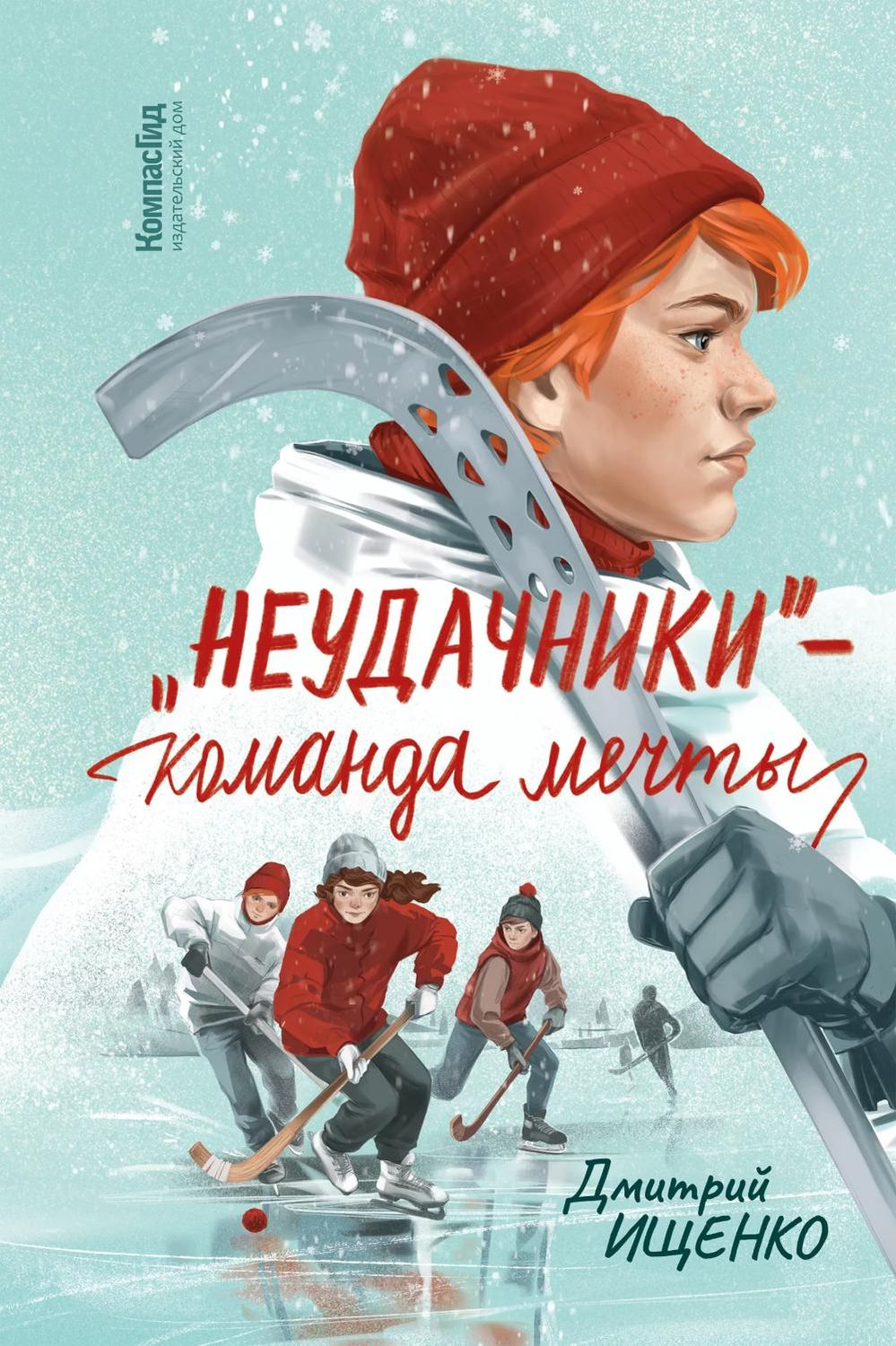 «Неудачники» — команда мечты / Дмитрий Ищенко
