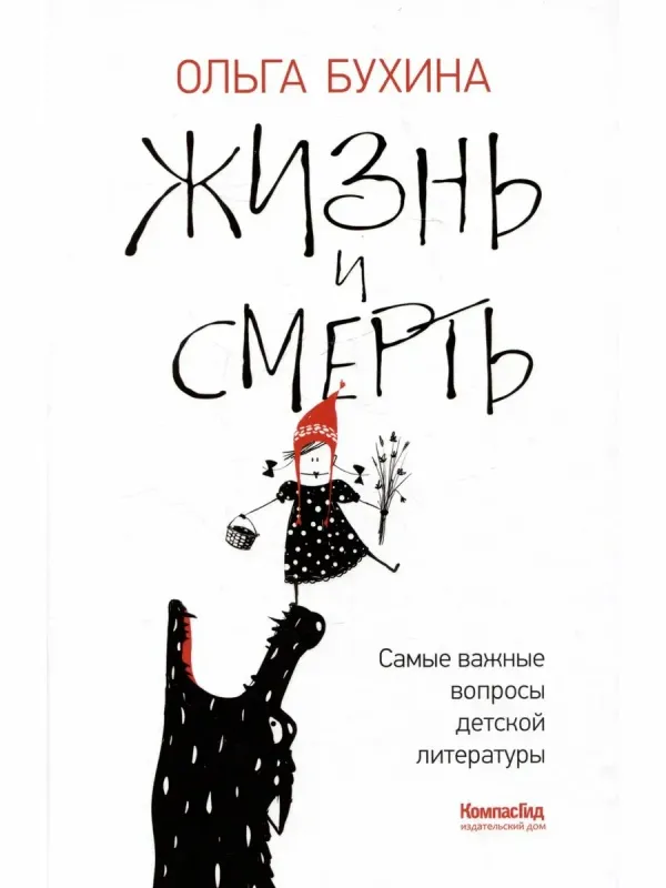 Жизнь и смерть: самые важные вопросы детской литературы / Ольга Бухина