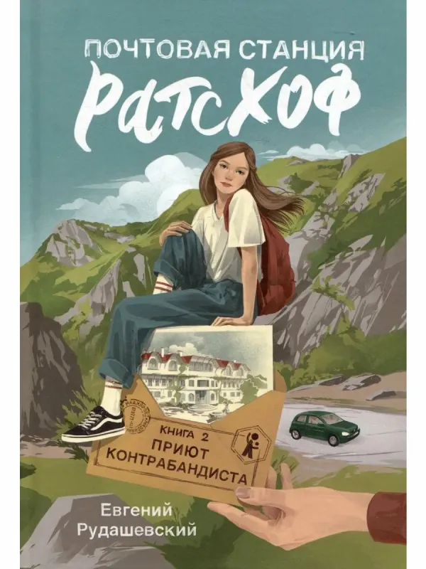Почтовая станция Ратсхоф. Кн. 2. Приют контрабандиста / Евгений Рудашевский