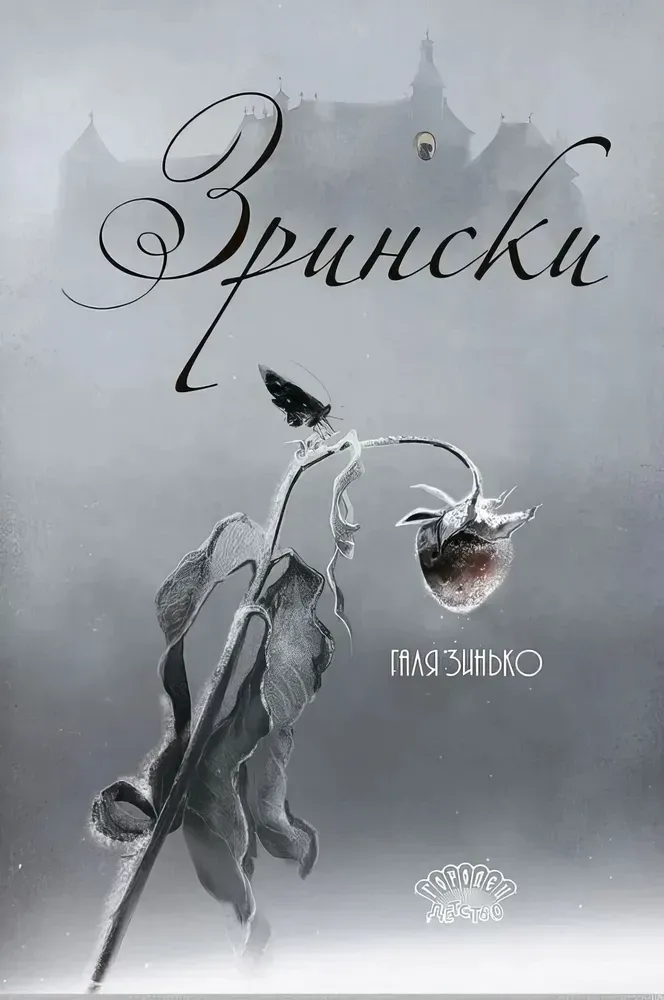 Зрински. / Галина Зинько